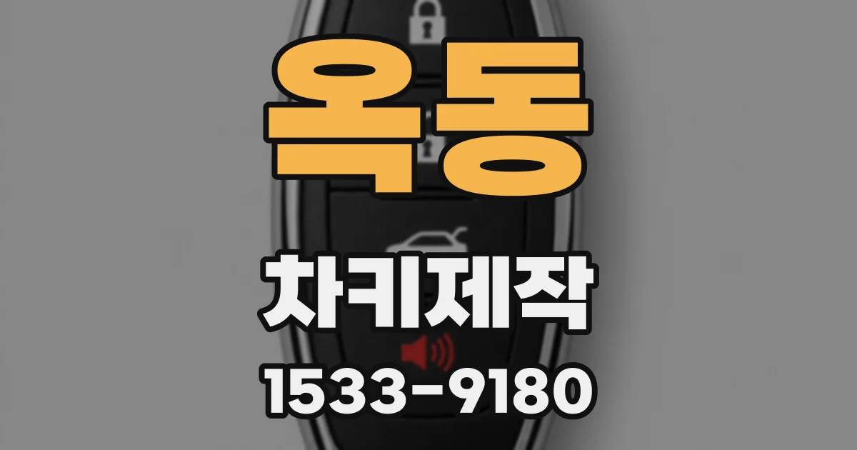 옥동 차키제작