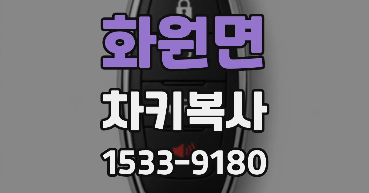 화원면 차키복사
