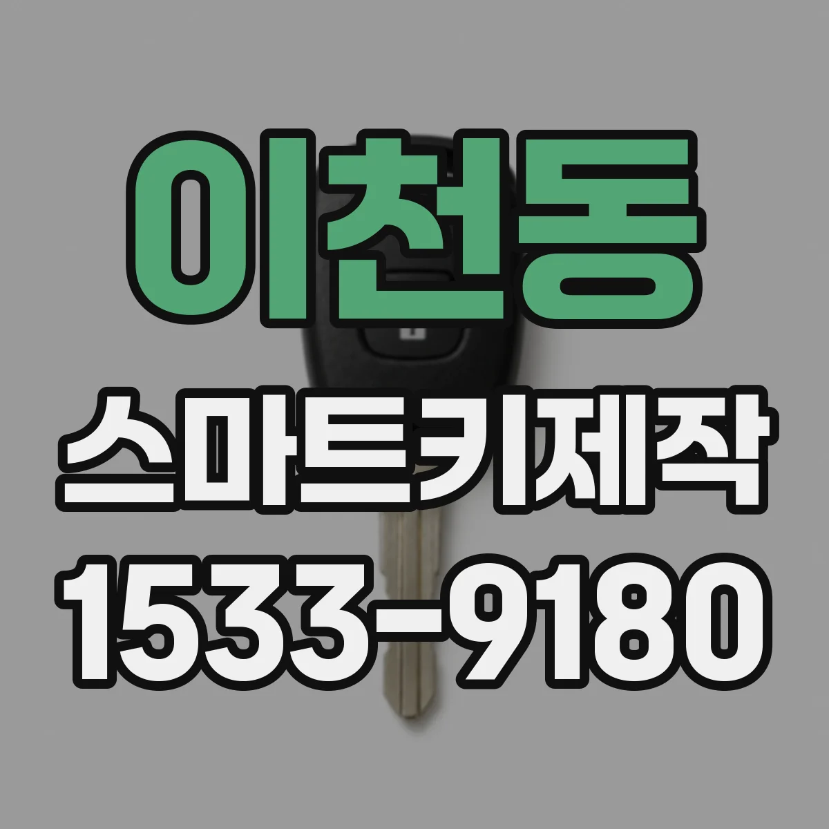 이천동 스마트키제작