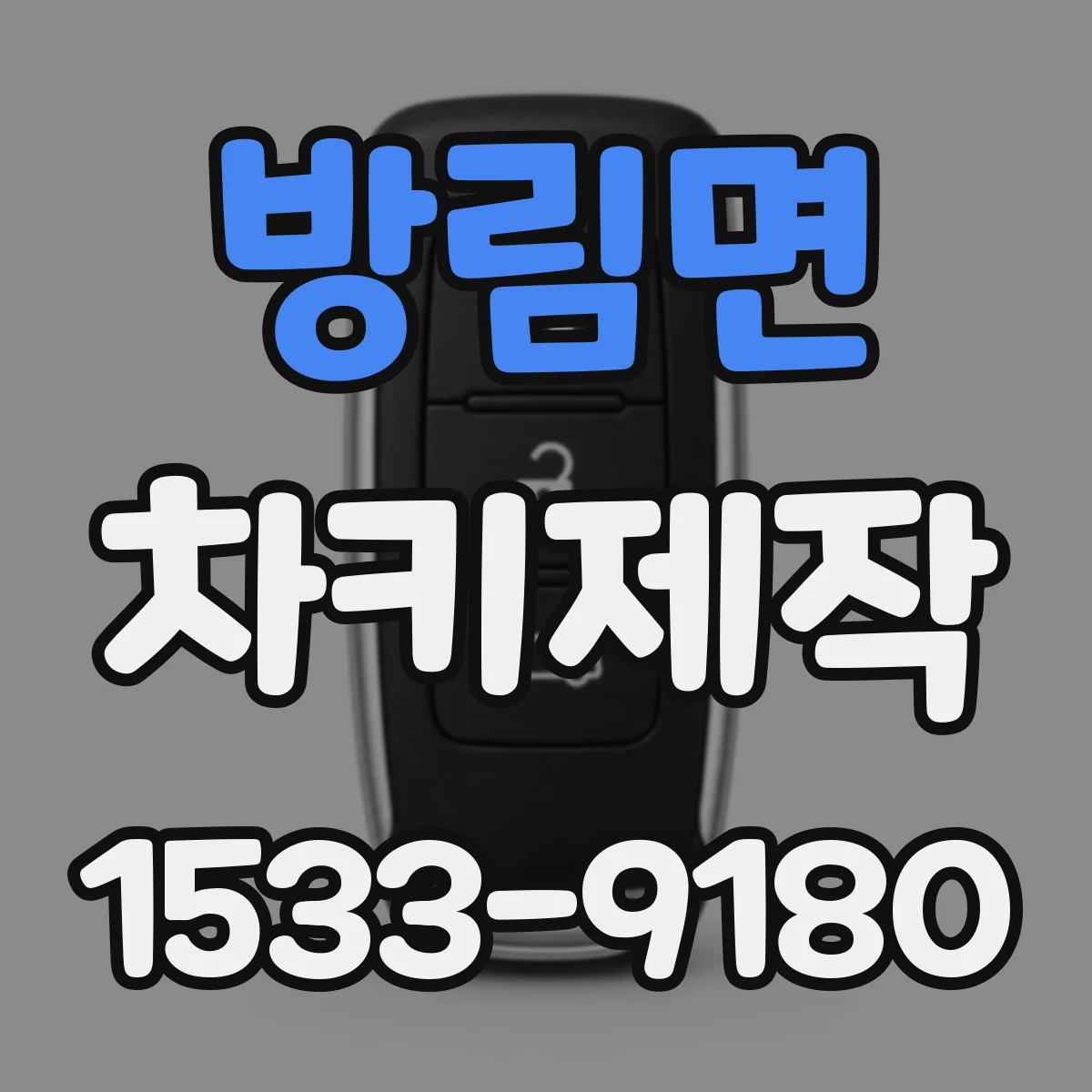 방림면 차키제작