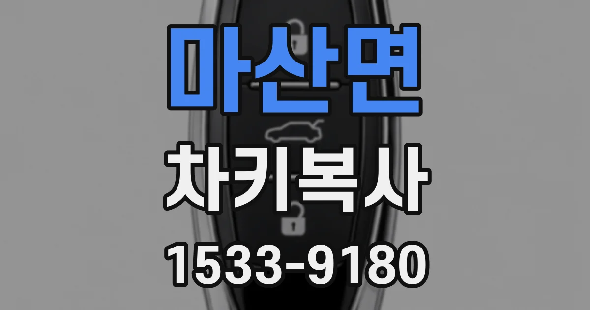 마산면 차키복사