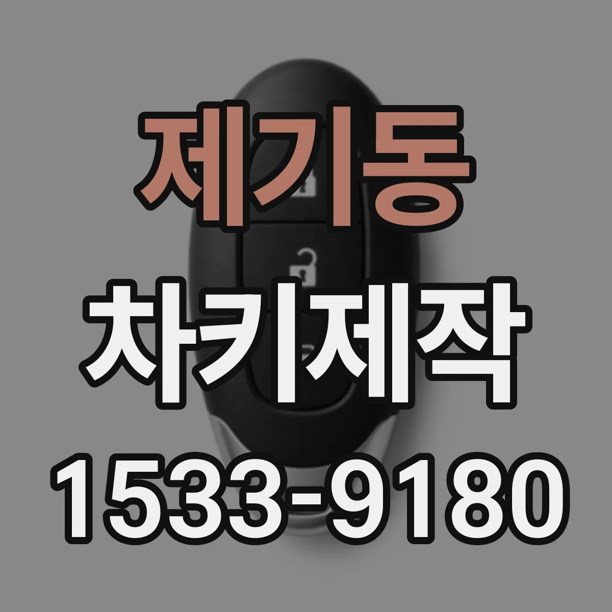 제기동 차키제작