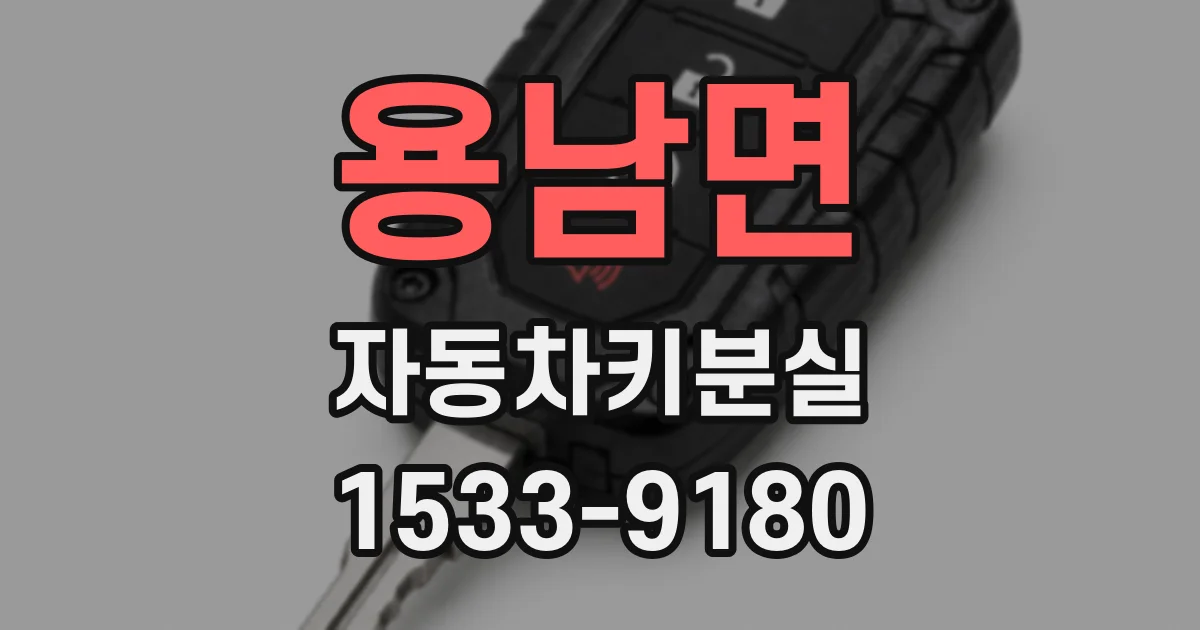 용남면 자동차키분실