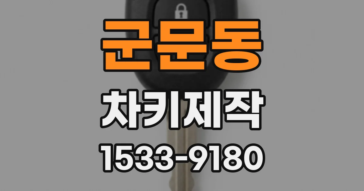 군문동 차키제작