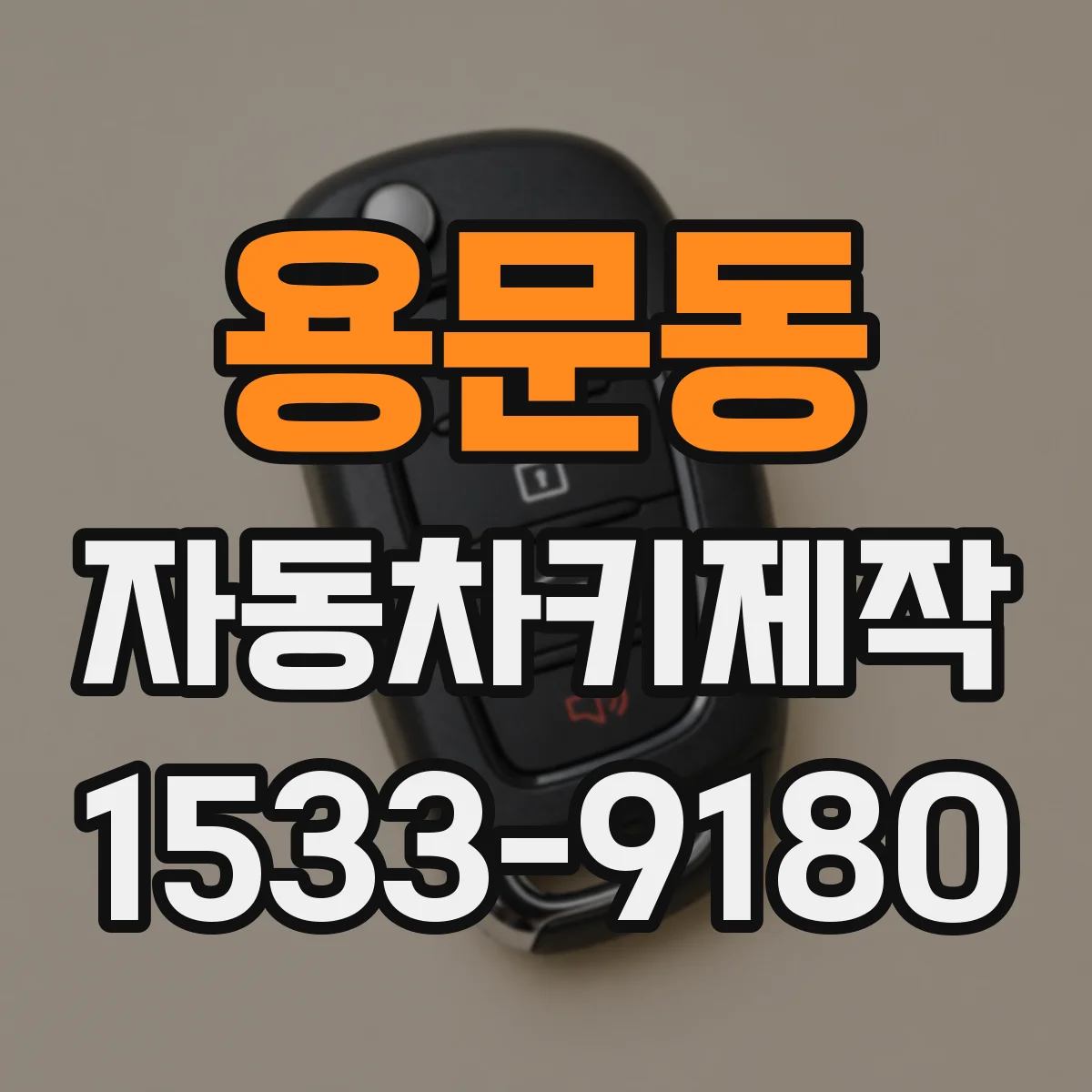 용문동 자동차키제작