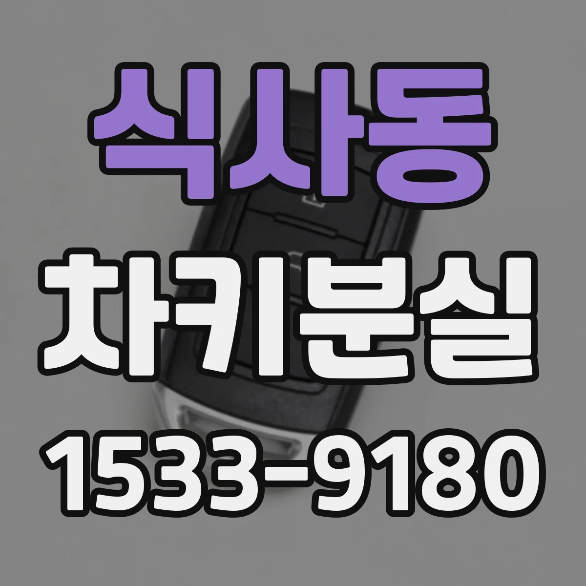 식사동 차키분실
