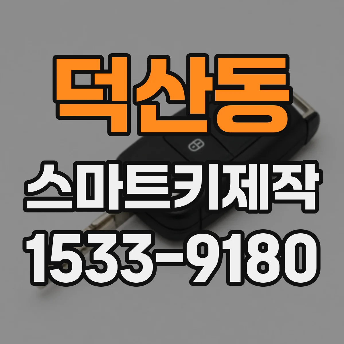덕산동 스마트키제작