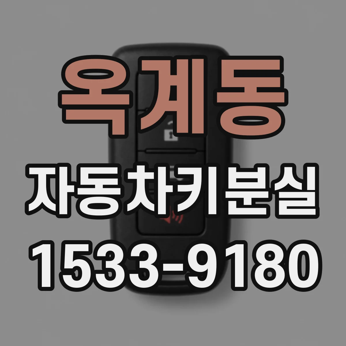 옥계동 자동차키분실