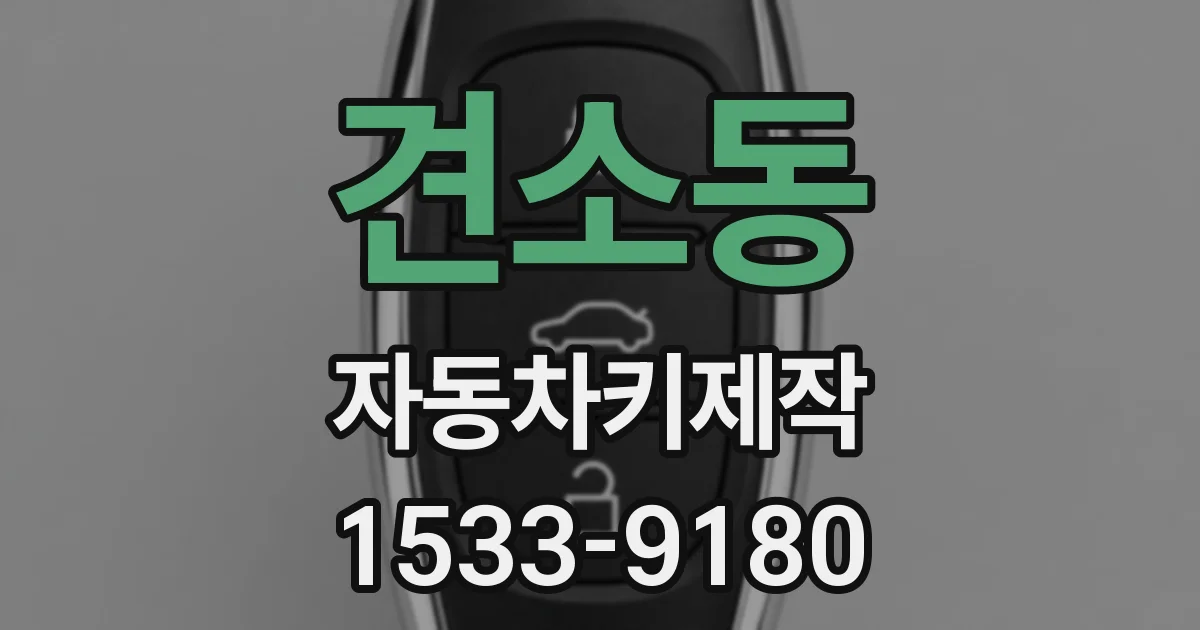견소동 자동차키제작