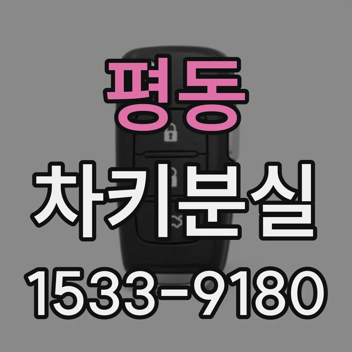 평동 차키분실
