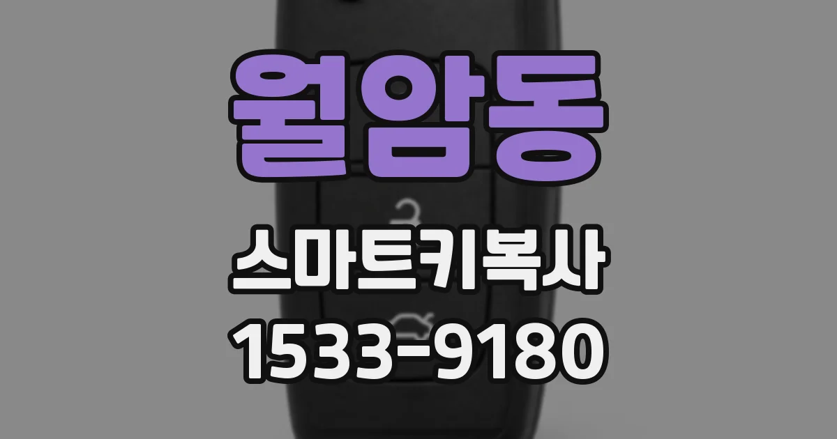 월암동 스마트키복사