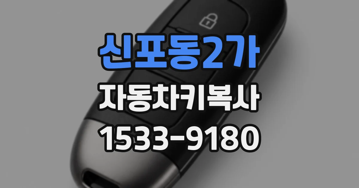 신포동2가 자동차키복사