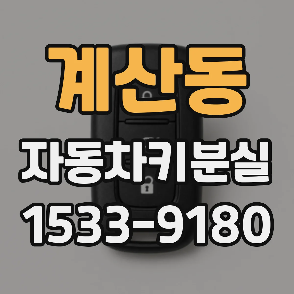 계산동 자동차키분실