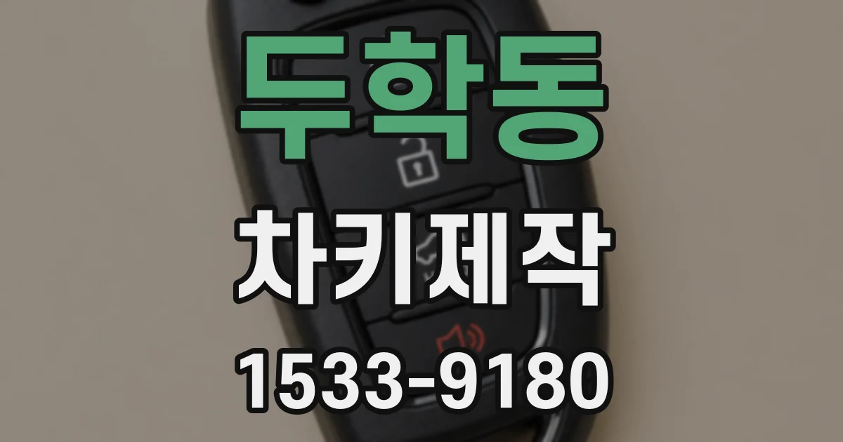두학동 차키제작