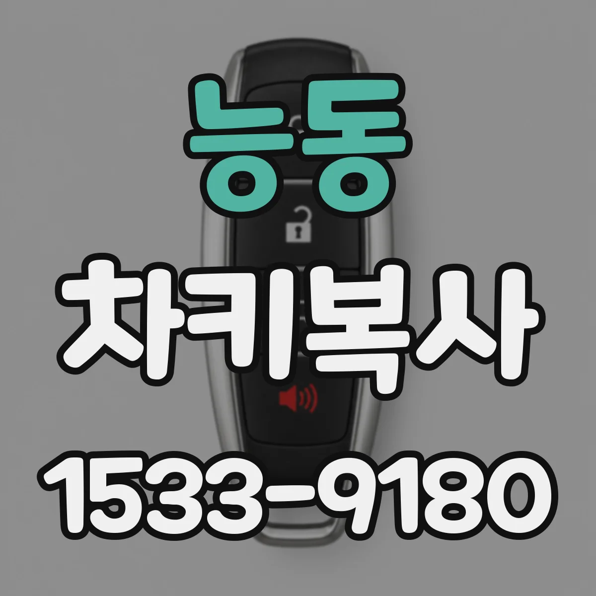능동 차키복사