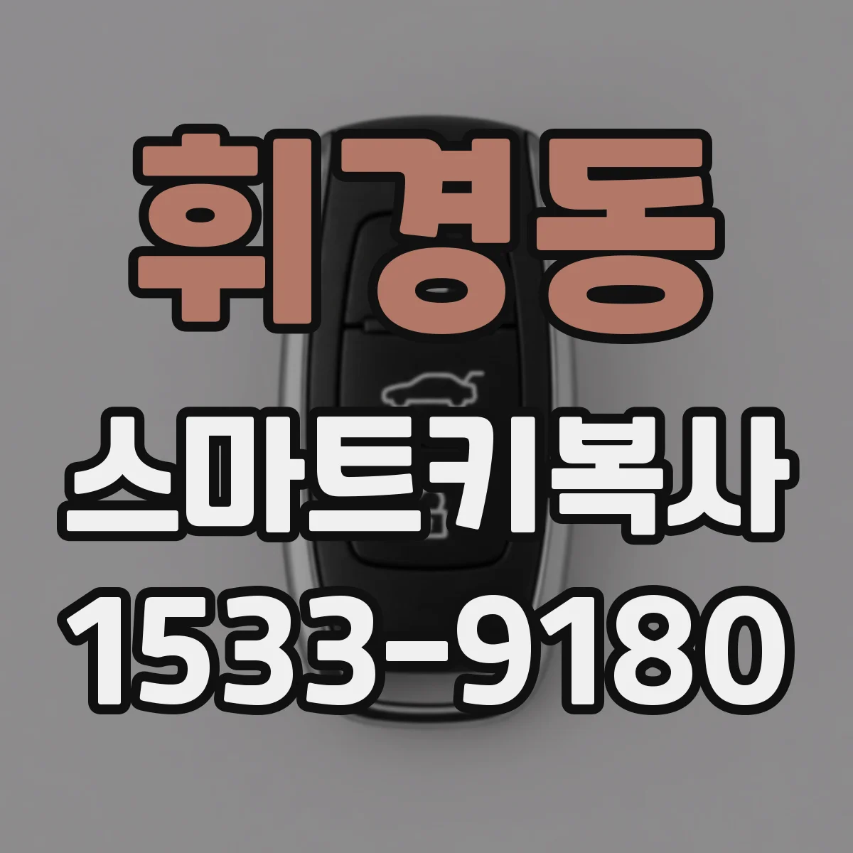 휘경동 스마트키복사