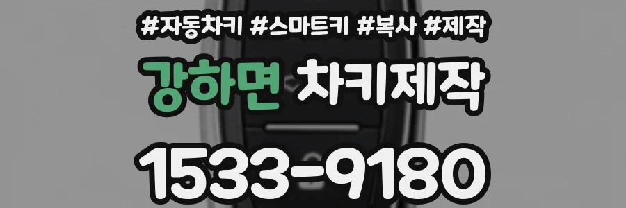 강하면 차키제작