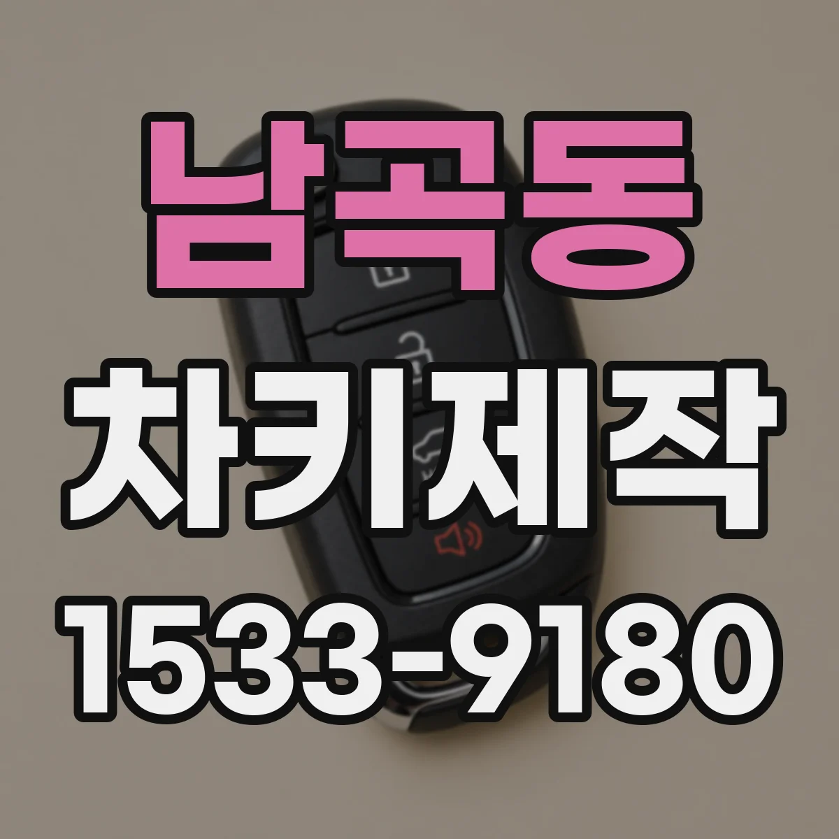 남곡동 차키제작