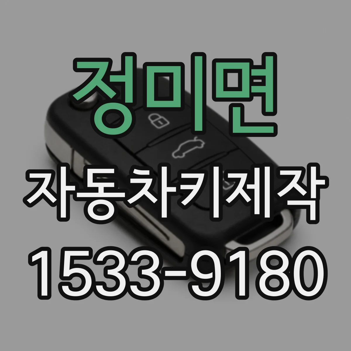 정미면 자동차키제작