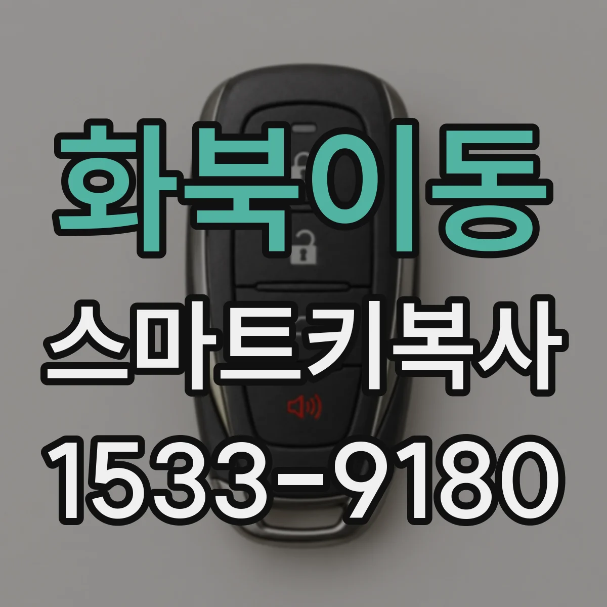 화북이동 스마트키복사
