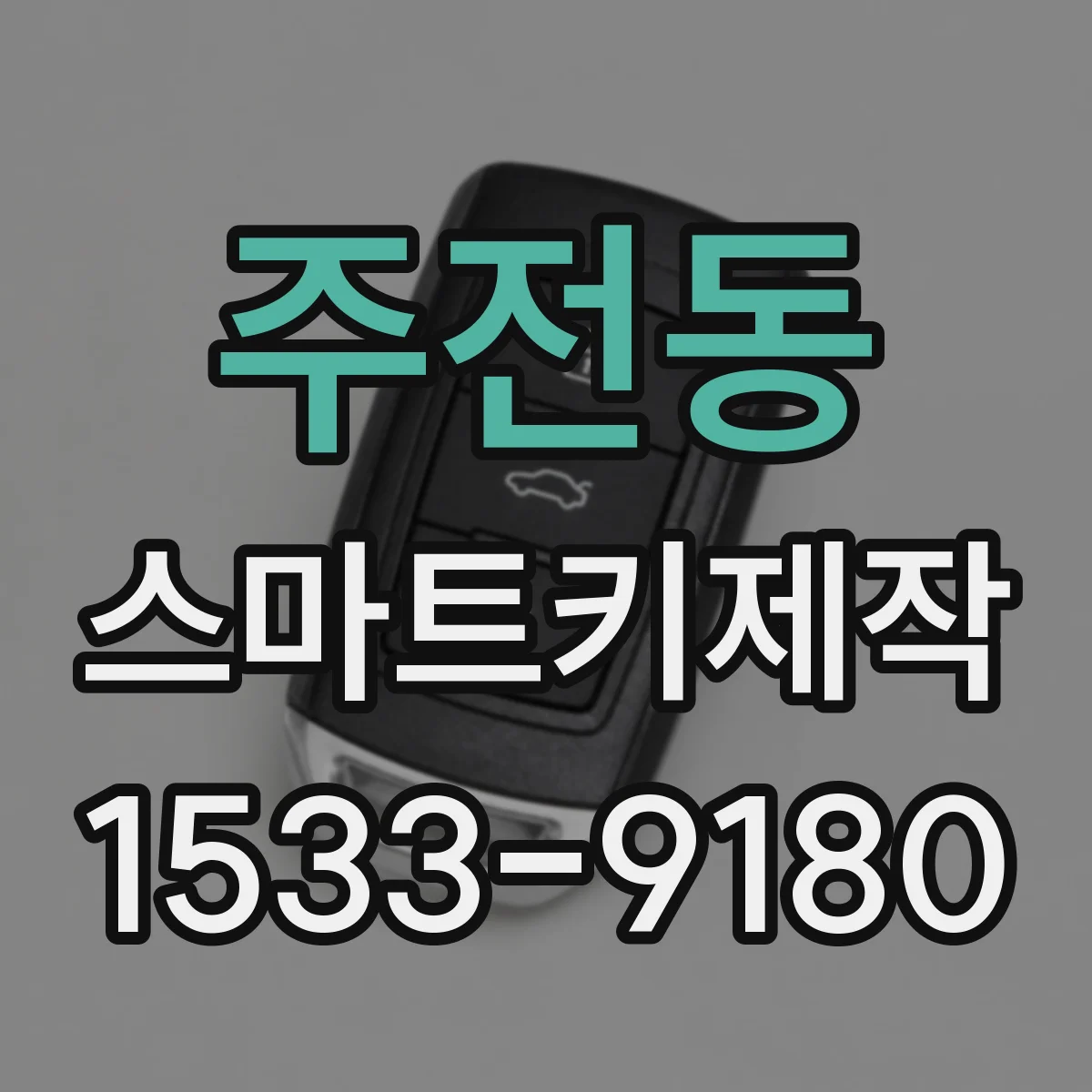 주전동 스마트키제작