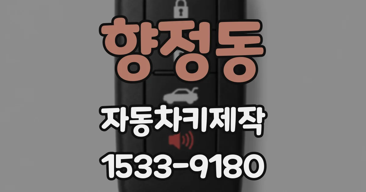 향정동 자동차키제작