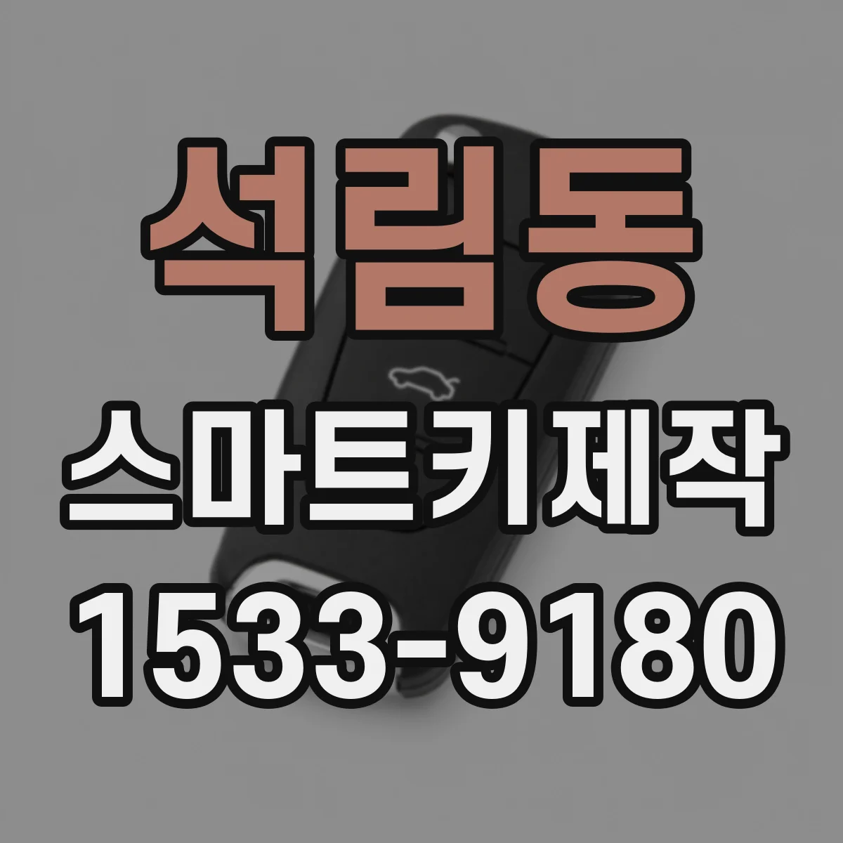 석림동 스마트키제작