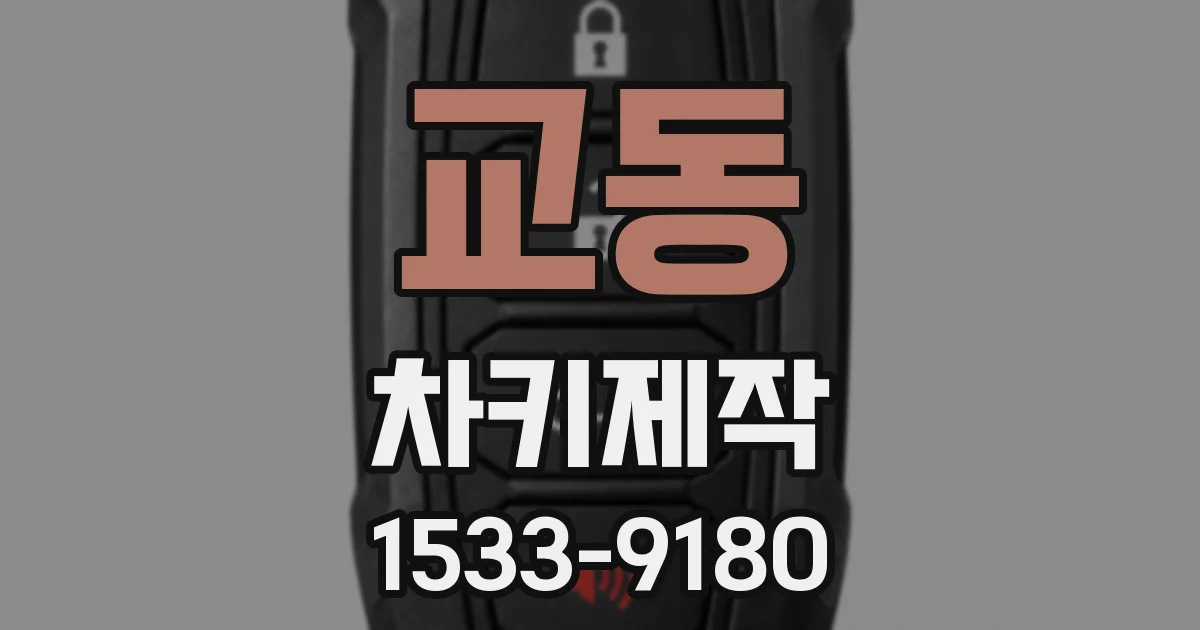 교동 차키제작