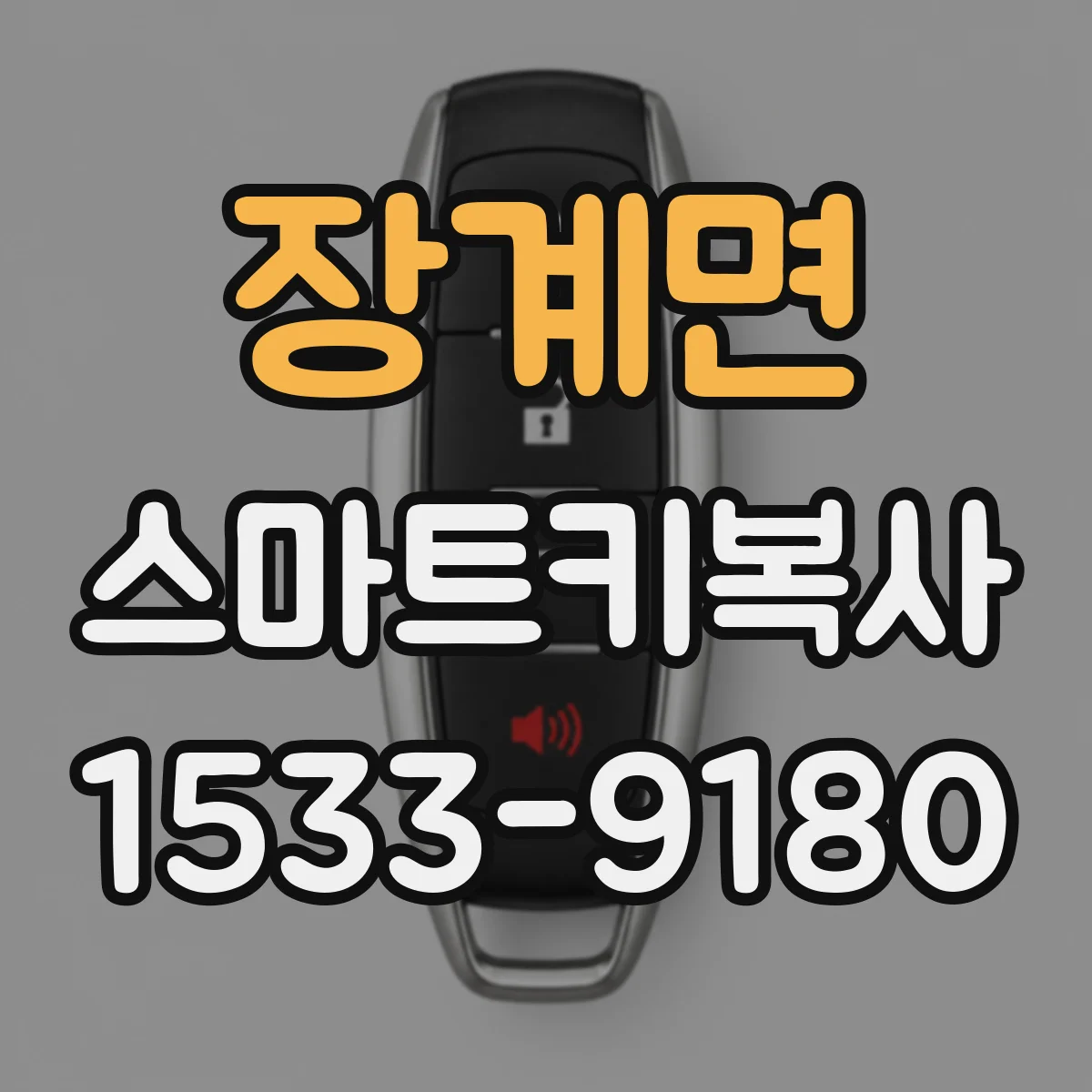장계면 스마트키복사