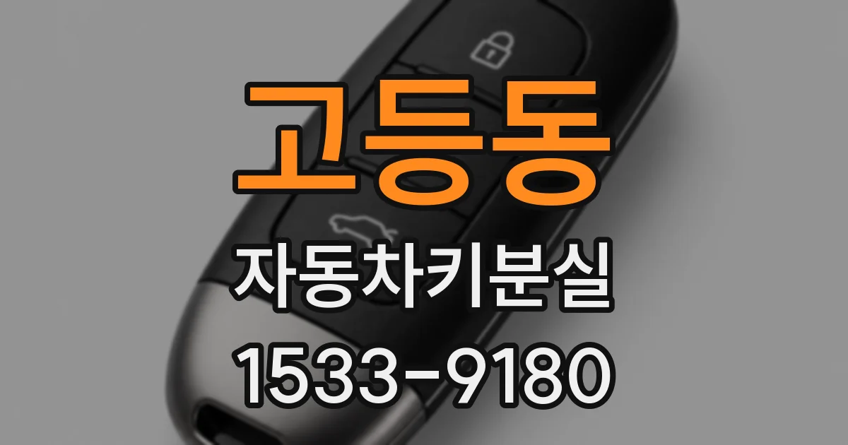 고등동 자동차키분실