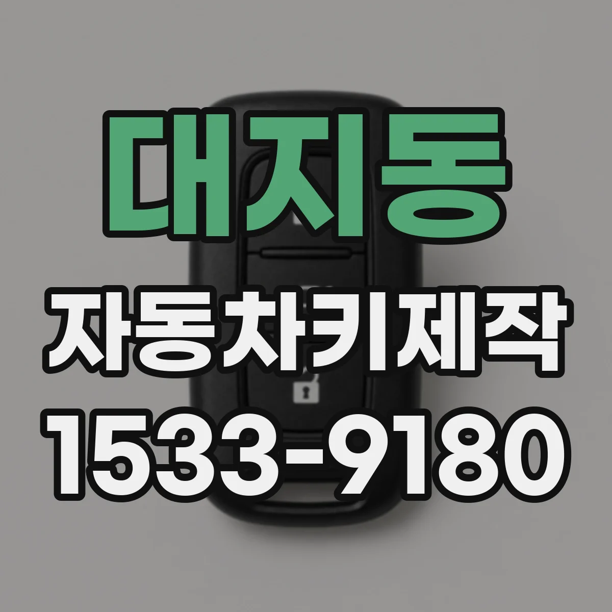 대지동 자동차키제작
