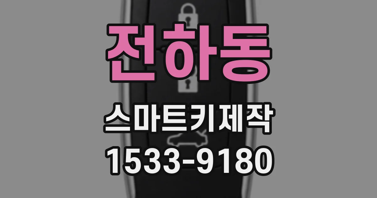 전하동 스마트키제작