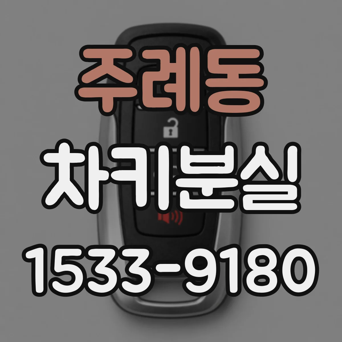 주례동 차키분실