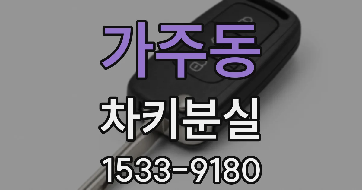 가주동 차키분실