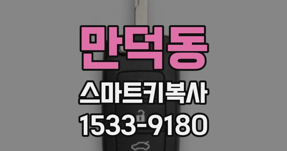 만덕동 스마트키복사