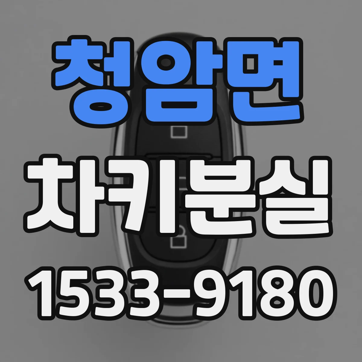 청암면 차키분실