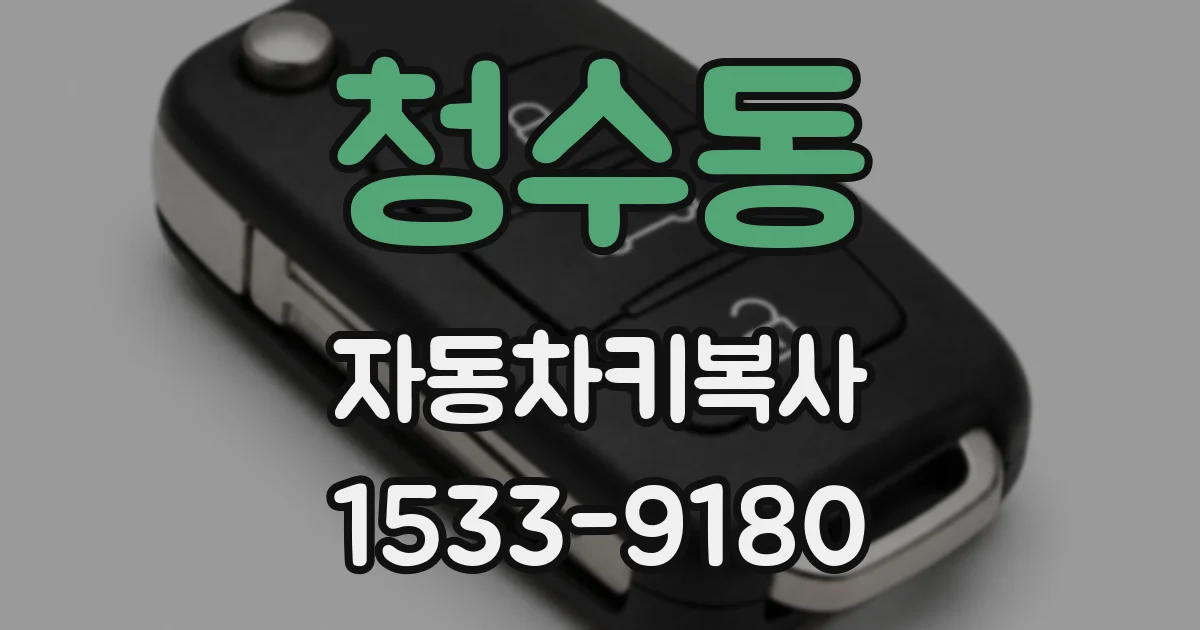 청수동 자동차키복사