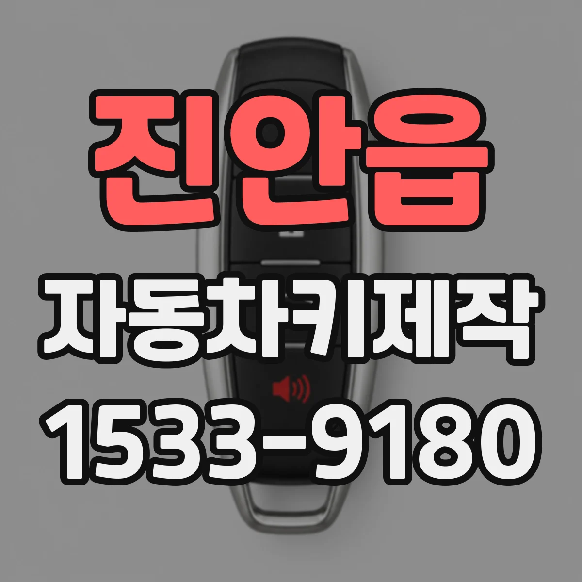 진안읍 자동차키제작