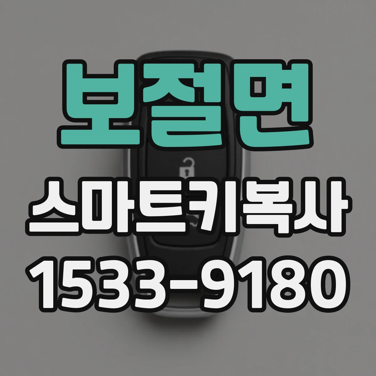 보절면 스마트키복사