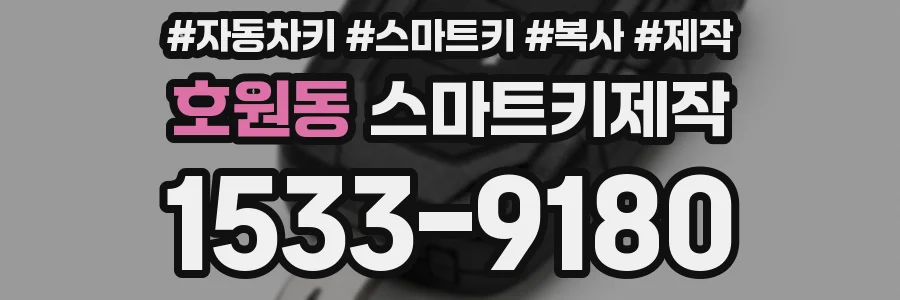 호원동 스마트키제작
