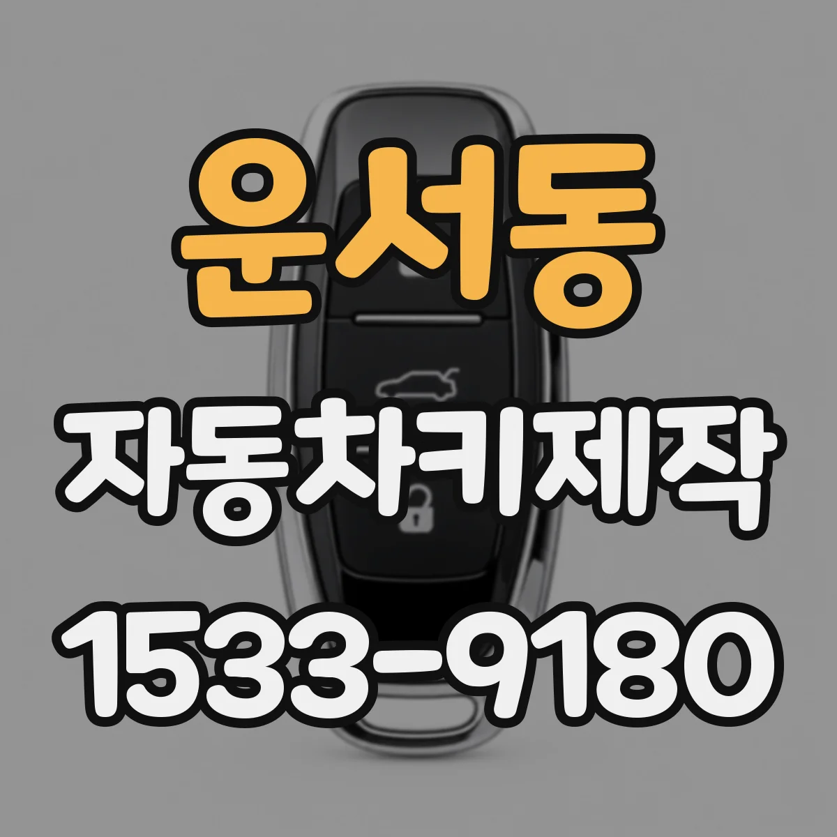 운서동 자동차키제작
