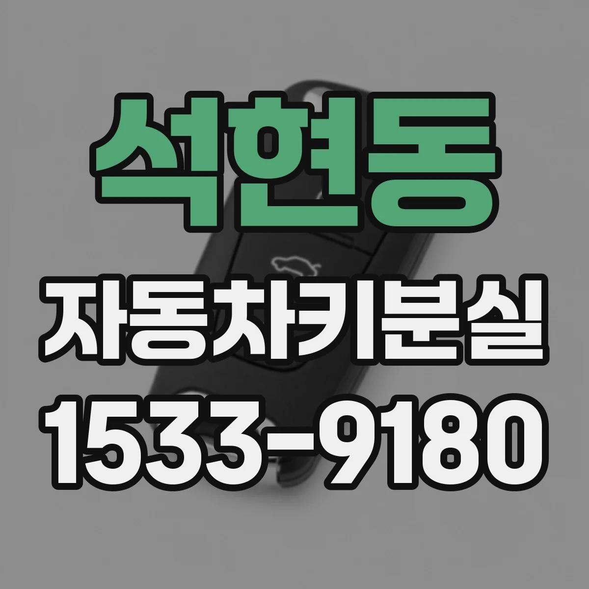 석현동 자동차키분실