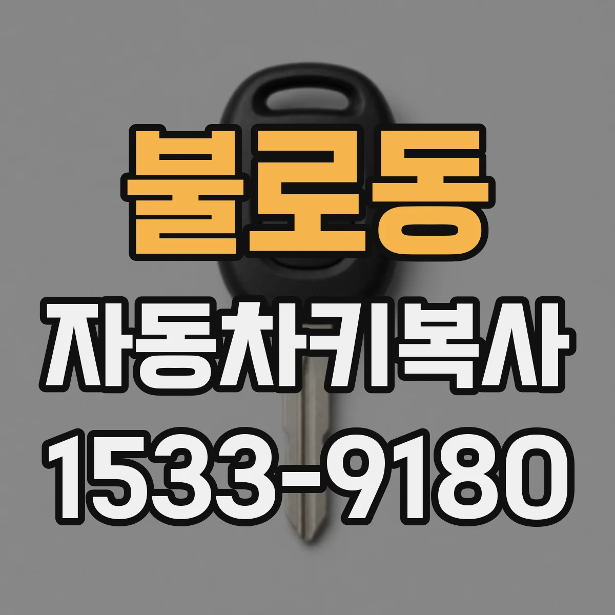 불로동 자동차키복사