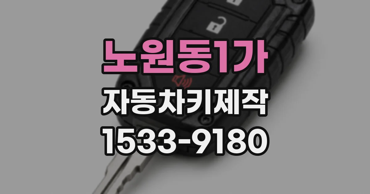 노원동1가 자동차키제작