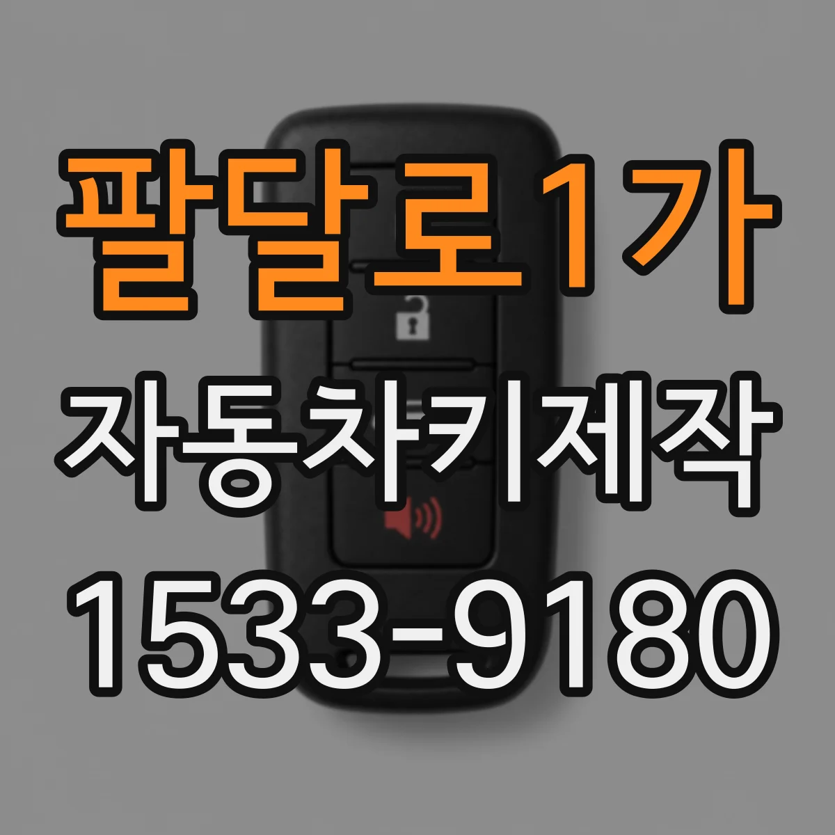 팔달로1가 자동차키제작