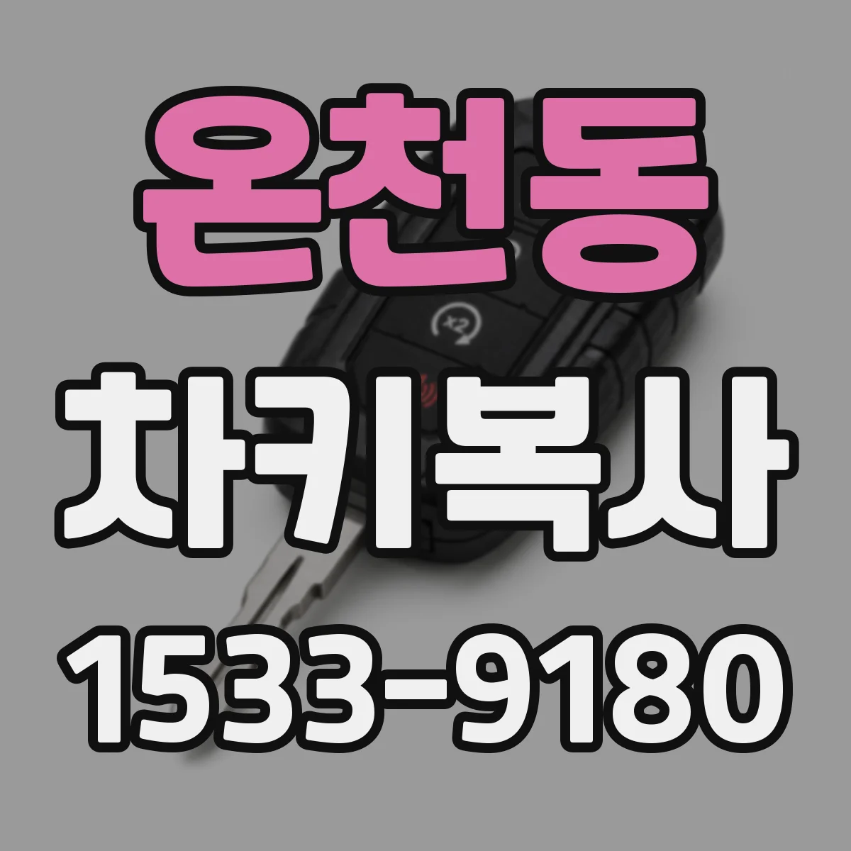 온천동 차키복사