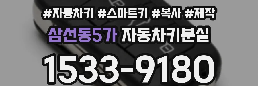 삼선동5가 자동차키분실