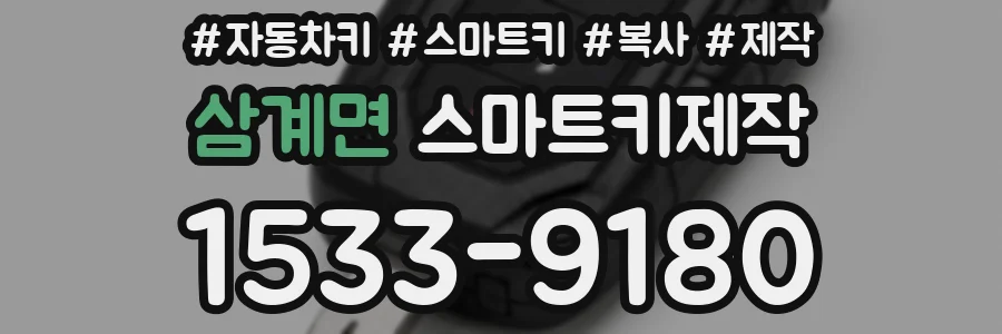 삼계면 스마트키제작