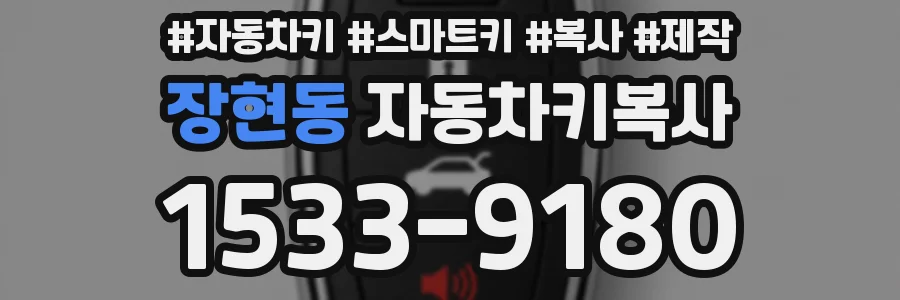 장현동 자동차키복사