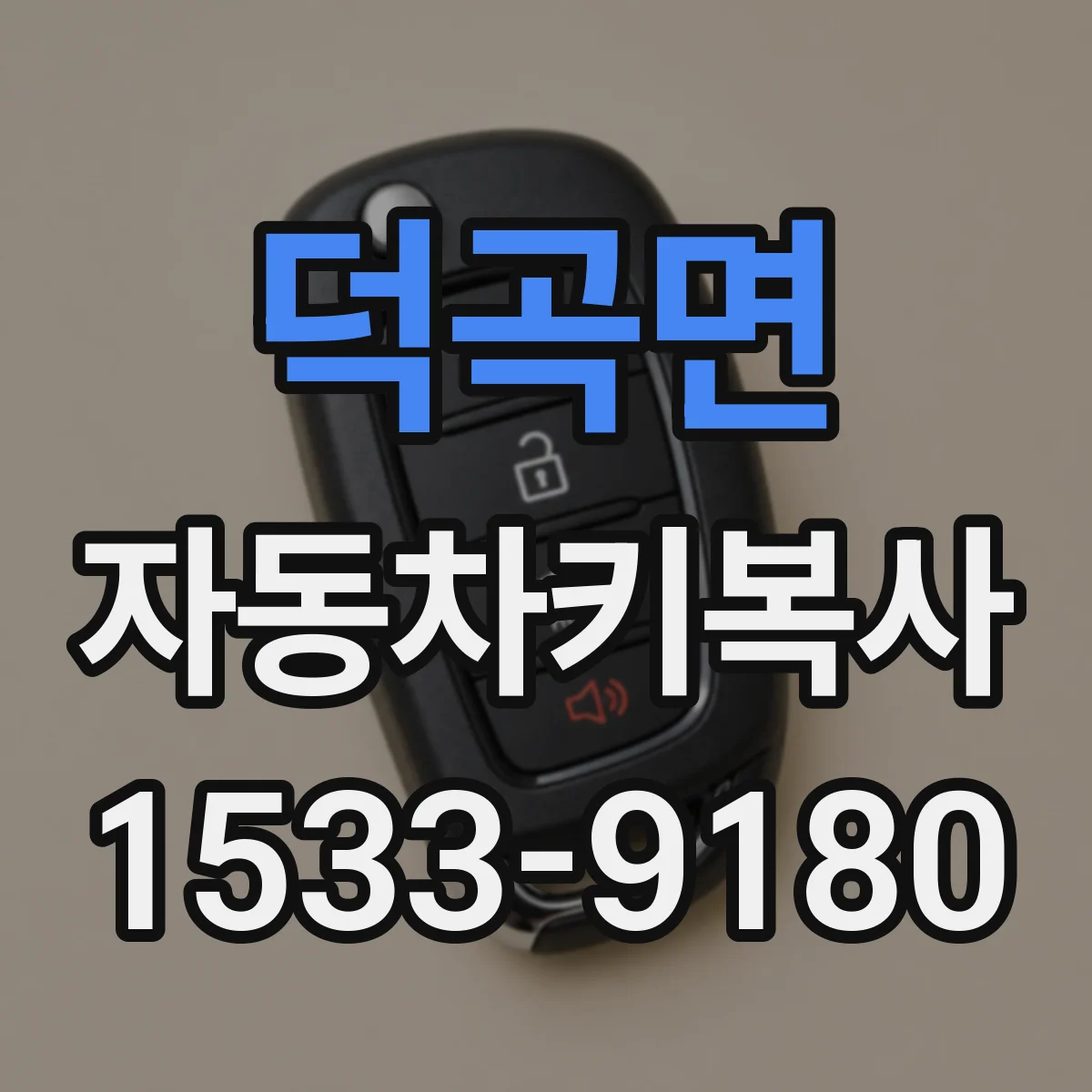 덕곡면 자동차키복사
